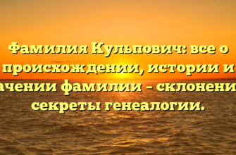 Фамилия Кульпович: все о происхождении, истории и значении фамилии – склонение и секреты генеалогии. Фамилия Кульпович: все о происхождении, истории и значении фамилии – склонение и секреты генеалогии.