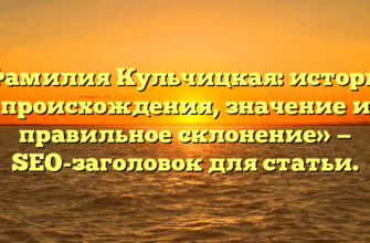 «Фамилия Кульчицкая: история происхождения, значение и правильное склонение» — SEO-заголовок для статьи. «Фамилия Кульчицкая: история происхождения, значение и правильное склонение» — SEO-заголовок для статьи.