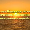 Фамилия Куманев: история и значения, склонение и происхождение в одной статье