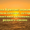 Фамилия Кумпан: знакомство с происхождением, историей и особенностями склонения этого редкого имени