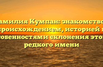 Фамилия Кумпан: знакомство с происхождением, историей и особенностями склонения этого редкого имени
