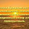 Фамилия Кумуков: история происхождения, значение и особенности склонения — подробный обзор для любопытных.