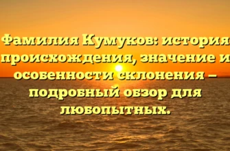 Фамилия Кумуков: история происхождения, значение и особенности склонения — подробный обзор для любопытных. Фамилия Кумуков: история происхождения, значение и особенности склонения — подробный обзор для любопытных.