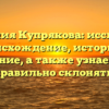 Фамилия Купрякова: исследуем происхождение, историю и значение, а также узнаем как правильно склонять!