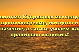 Фамилия Купрякова: исследуем происхождение, историю и значение, а также узнаем как правильно склонять! Фамилия Купрякова: исследуем происхождение, историю и значение, а также узнаем как правильно склонять!