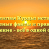 Фамилия Курды: истоки, интересные факты и правильное склонение – всё в одной статье
