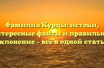 Фамилия Курды: истоки, интересные факты и правильное склонение – всё в одной статье