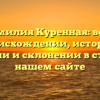 Фамилия Куренная: все о происхождении, истории, значении и склонении в статье на нашем сайте