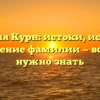 Фамилия Курн: истоки, история и склонение фамилии — всё, что нужно знать