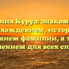 Фамилия Куруа: знакомство с происхождением, историей и значением фамилии, а также склонением для всех случаев