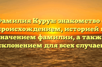 Фамилия Куруа: знакомство с происхождением, историей и значением фамилии, а также склонением для всех случаев Фамилия Куруа: знакомство с происхождением, историей и значением фамилии, а также склонением для всех случаев