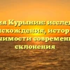 Фамилия Курынин: исследование происхождения, истории и значимости современного склонения