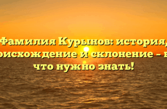 Фамилия Курынов: история, происхождение и склонение – все, что нужно знать! Фамилия Курынов: история, происхождение и склонение – все, что нужно знать!