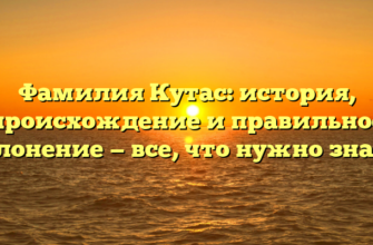 Фамилия Кутас: история, происхождение и правильное склонение — все, что нужно знать! Фамилия Кутас: история, происхождение и правильное склонение — все, что нужно знать!