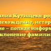 Фамилия Кутищева: родовое происхождение, история и значение — полная информация и склонение фамилии