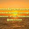 Фамилия Кутуев: исследуем происхождение, историю и склонение этой знаменитой фамилии