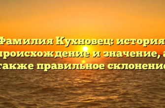 Фамилия Кухновец: история, происхождение и значение, а также правильное склонение Фамилия Кухновец: история, происхождение и значение, а также правильное склонение