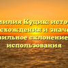 Фамилия Куцик: история происхождения и значения, правильное склонение для использования