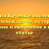 Фамилия Кученко: исследуем ее происхождение, историю, значение и склонение в нашей статье