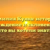 Фамилия Куява: история, происхождение и склонение — все, что вы хотели знать