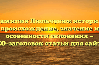 Фамилия Люльченко: история, происхождение, значение и особенности склонения — SEO-заголовок статьи для сайта.