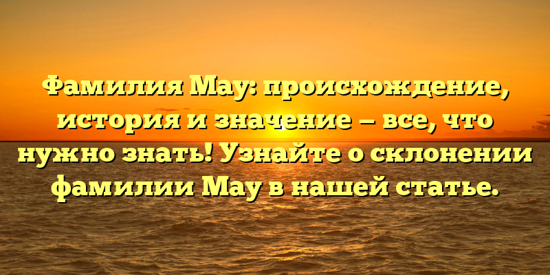 Фамилия Мау: происхождение, история и значение — все, что нужно знать! Узнайте о склонении фамилии Мау в нашей статье.