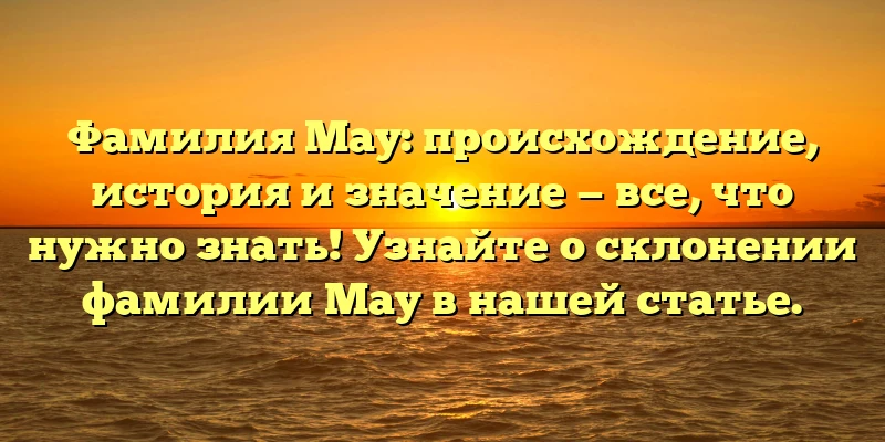 Фамилия Мау: происхождение, история и значение — все, что нужно знать! Узнайте о склонении фамилии Мау в нашей статье. Фамилия Мау: происхождение, история и значение — все, что нужно знать! Узнайте о склонении фамилии Мау в нашей статье.