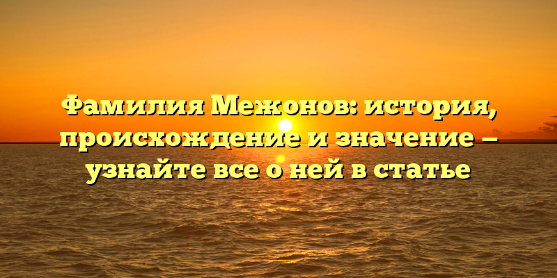 Фамилия Межонов: история, происхождение и значение — узнайте все о ней в статье