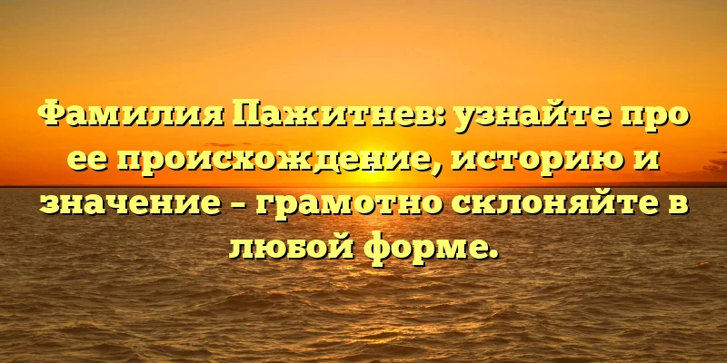 Фамилия Пажитнев: узнайте про ее происхождение, историю и значение – грамотно склоняйте в любой форме. Фамилия Пажитнев: узнайте про ее происхождение, историю и значение – грамотно склоняйте в любой форме.