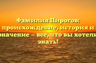 Фамилия Пирогов: происхождение, история и значение — все, что вы хотели знать!