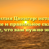Фамилия Цвингер: история, значение и правильное склонение – все, что вам нужно знать