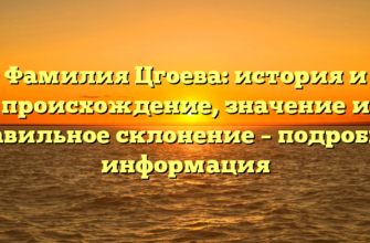 Фамилия Цгоева: история и происхождение, значение и правильное склонение – подробная информация Фамилия Цгоева: история и происхождение, значение и правильное склонение – подробная информация