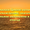 Фамилия Ценин: история происхождения, значение и правильное склонение в одной статье