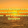 Фамилия Цецера: история происхождения, значение и склонение − все о знаменитом роде Цецеров