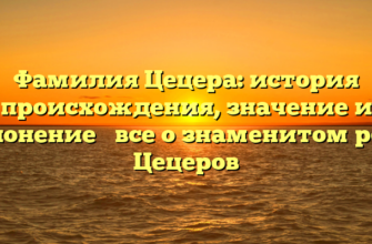 Фамилия Цецера: история происхождения, значение и склонение − все о знаменитом роде Цецеров Фамилия Цецера: история происхождения, значение и склонение − все о знаменитом роде Цецеров