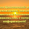 Фамилия Циклинский: история происхождения, значения и правильное склонение — ознакомьтесь с полной информацией!