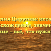 Фамилия Цирулик: история и происхождение, значения и склонение — всё, что нужно знать!