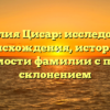 Фамилия Цисар: исследование происхождения, истории и значимости фамилии с полным склонением