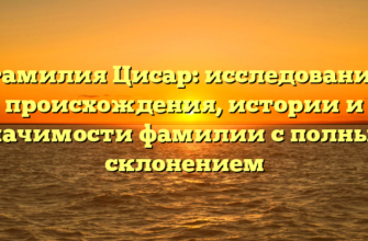 Фамилия Цисар: исследование происхождения, истории и значимости фамилии с полным склонением Фамилия Цисар: исследование происхождения, истории и значимости фамилии с полным склонением