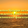 Фамилия Цицера: история, происхождение и значение – все о склонении фамилии