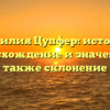 Фамилия Цупфер: история, происхождение и значения, а также склонение