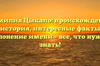 Фамилия Цыкало: происхождение и история, интересные факты и склонение имени – все, что нужно знать!