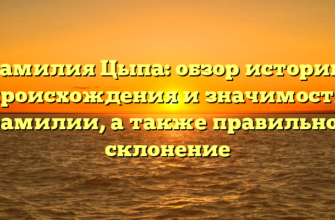 Фамилия Цыпа: обзор истории, происхождения и значимости фамилии, а также правильное склонение