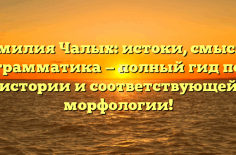 Фамилия Чалых: истоки, смысл и грамматика — полный гид по истории и соответствующей морфологии! Фамилия Чалых: истоки, смысл и грамматика — полный гид по истории и соответствующей морфологии!