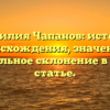 Фамилия Чапанов: история происхождения, значение и правильное склонение в одной статье.