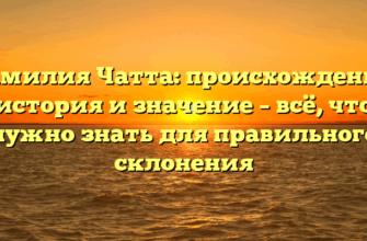 Фамилия Чатта: происхождение, история и значение – всё, что нужно знать для правильного склонения Фамилия Чатта: происхождение, история и значение – всё, что нужно знать для правильного склонения