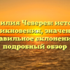 Фамилия Чеверев: история возникновения, значения и правильное склонение – подробный обзор