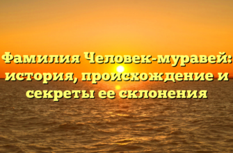 Фамилия Человек-муравей: история, происхождение и секреты ее склонения Фамилия Человек-муравей: история, происхождение и секреты ее склонения