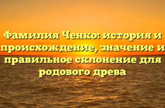 Фамилия Ченко: история и происхождение, значение и правильное склонение для родового древа Фамилия Ченко: история и происхождение, значение и правильное склонение для родового древа