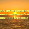 Фамилия Чергов: происхождение, история и значение. Узнайте склонение и интересные факты!